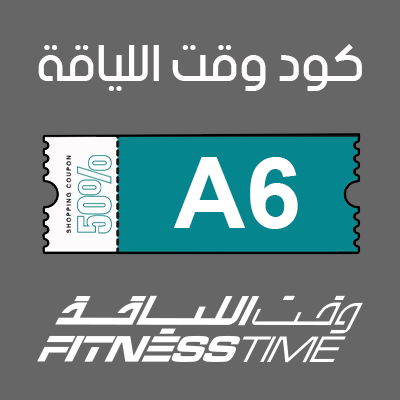 كود خصم وقت اللياقة للطلاب
