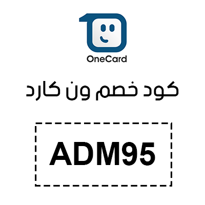كود خصم ون كارد