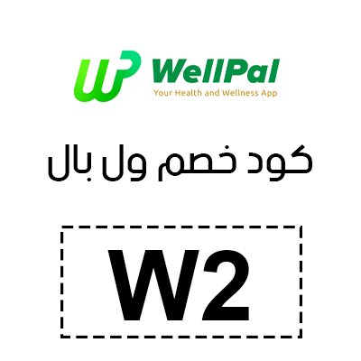 كود خصم وي بال 2025