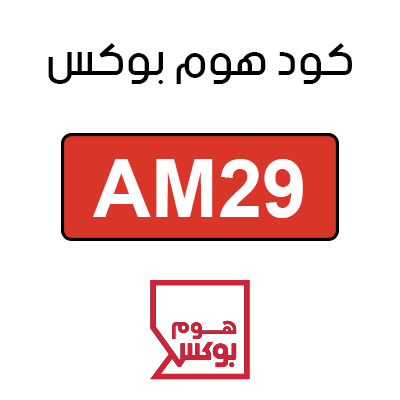 كود هوم بوكس