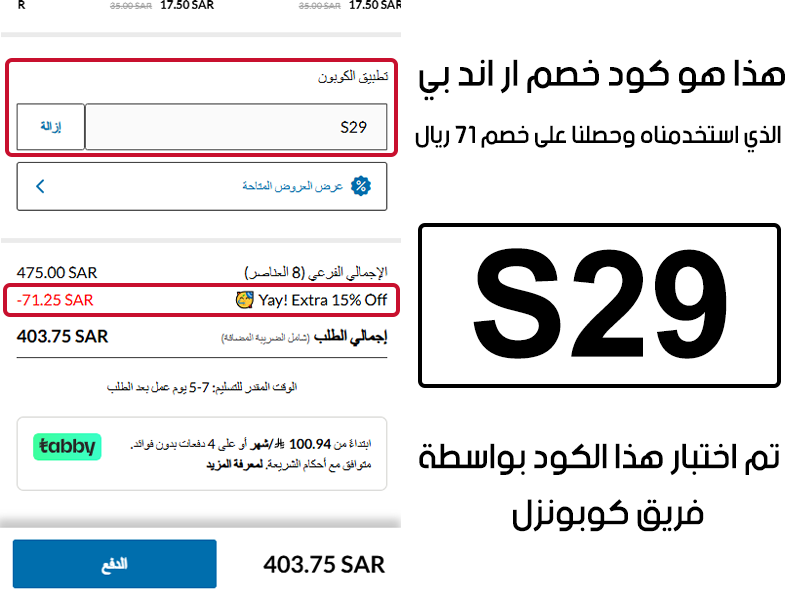 هذا هو كود خصم ار اند بي الذي استخدمناه وحصلنا على خصم 71 ريال