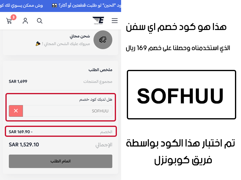 هذا هو كود خصم اي سفن الذي استخدمناه وحصلنا على خصم 169 ريال