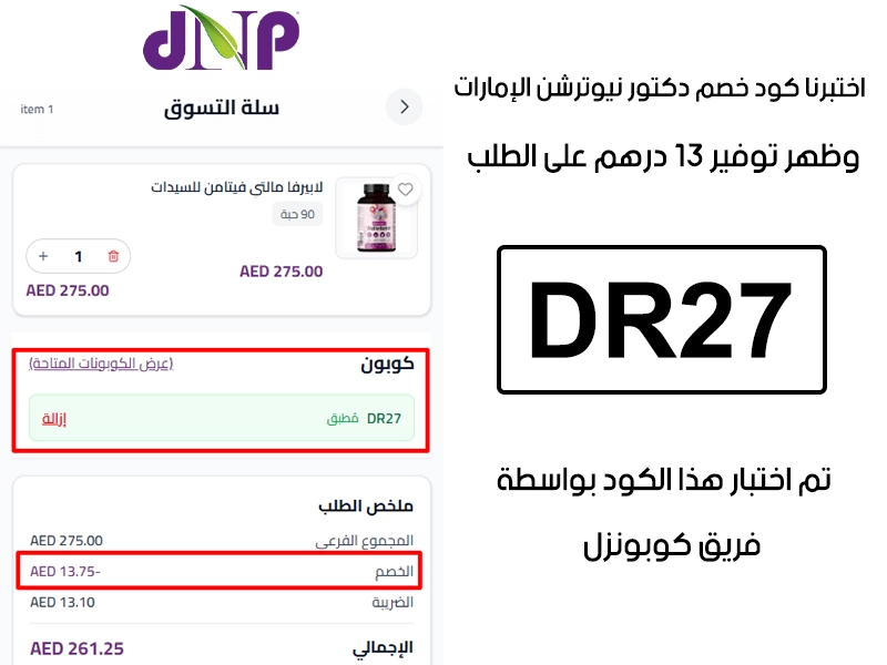  الـ Proof هذا يبين نتيجة تجربتنا المباشرة في موقع دكتور نيوترشن الإمارات، طبقنا كود خصم DR27 عند التشيك آوت وطلع الخصم بقيمة 13 درهم إماراتي