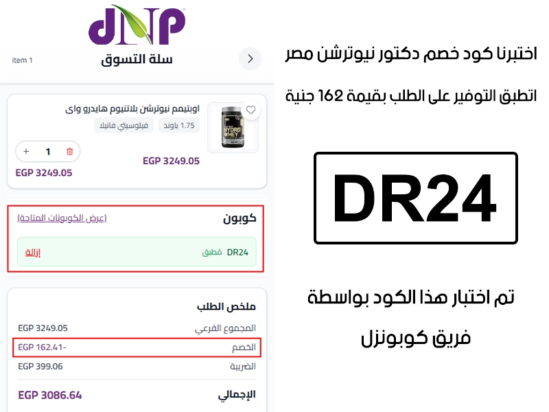  الـ Proof ده جاي من تجربة فعلية على موقع دكتور نيوترشن مصر، دخلنا كود خصم دكتور نيوترشن DR24 وقت الدفع وظهر الخصم مباشرة بقيمة 162 جنية مصري