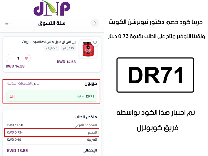  الـ Proof هذا مأخوذ من تجربة طلب فعلية على موقع دكتور نيوترشن الكويت، سجلنا كود خصم دكتور نيوترشن وانخصم من المجموع 0.73 دينار كويتي