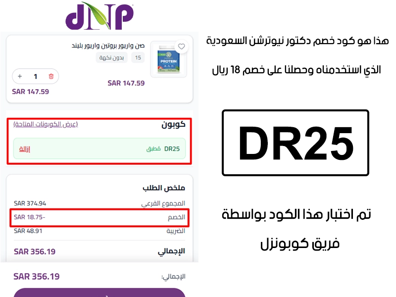 دليل الخصم من صفحة إتمام الطلب في موقع دكتور نيوترشن السعودية، يظهر بوضوح فاعلية كود خصم دكتور نيوترشن DR25 وتوفير مبلغ 18 ريال سعودي