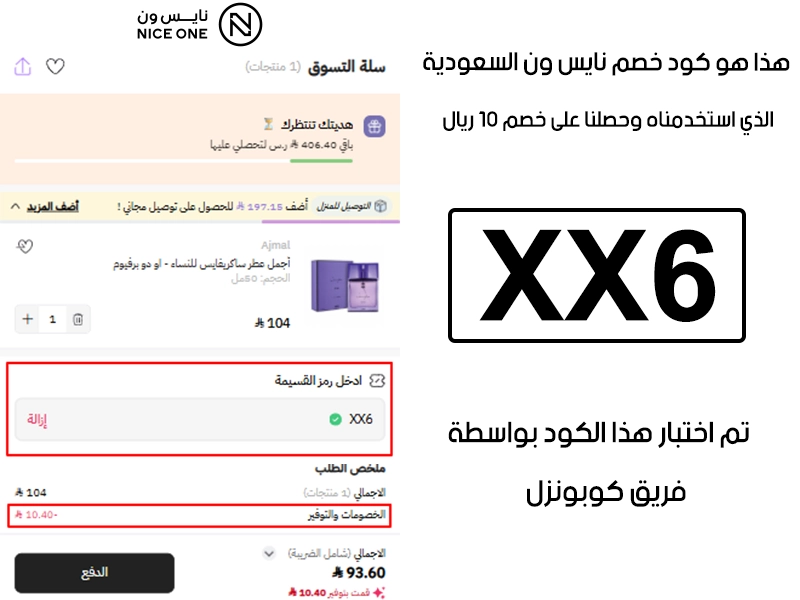 توثيق التجربة هنا يوضح تفعيل الكود داخل موقع نايس ون السعودية، أضفنا المنتجات للسلة واستخدمنا كود خصم نايس ون XX6 فظهر التوفير مباشرة بقيمة 10 ريالات