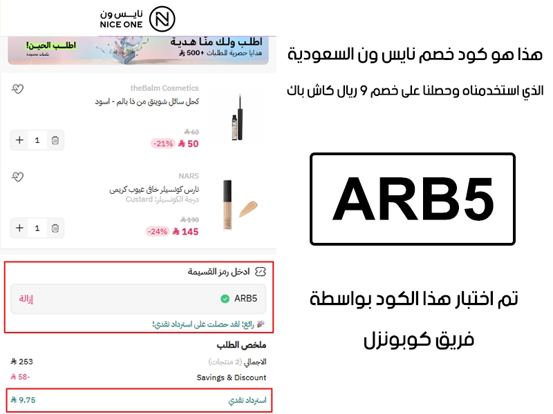 صورة واضحة من داخل سلة التسوق لبراند نايس ون السعودية، تبين قبول كود خصم نايس ون ARB5 وتطبيقه على الطلبية بخصم صافي قدره 9 ريال استرداد نقدي
