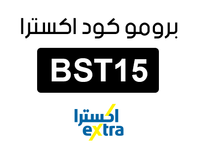 كود خصم اكسترا أول طلب