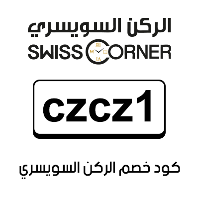 كود خصم الركن السويسري