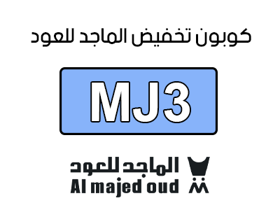 كود خصم الماجد للعود تويتر