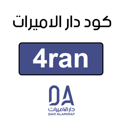برومو كود دار الاميرات