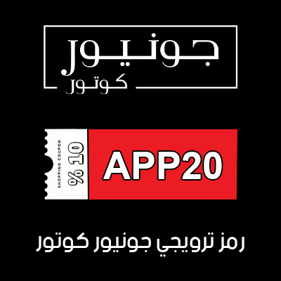 كود خصم جونيور كوتور أول طلب
