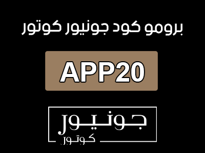 كود خصم جونيور كوتور تويتر