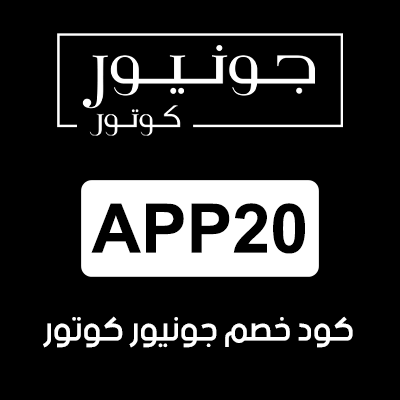 كود خصم جونيور كوتور
