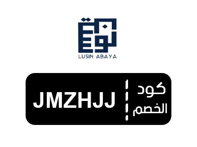 قسيمة شراء عبايات لوسين