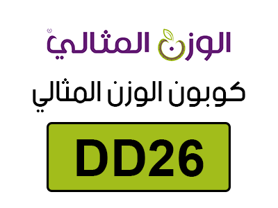 كوبون الوزن المثالي اول طلب