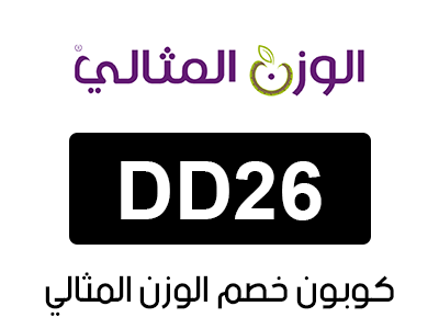 كوبون خصم الوزن المثالي