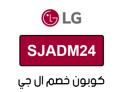 كوبون خصم ال جي