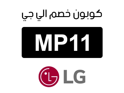 كوبون خصم ال جي