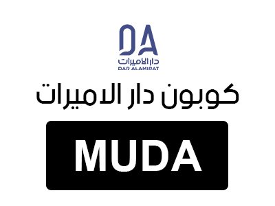 كوبون خصم دار الاميرات اول طلب