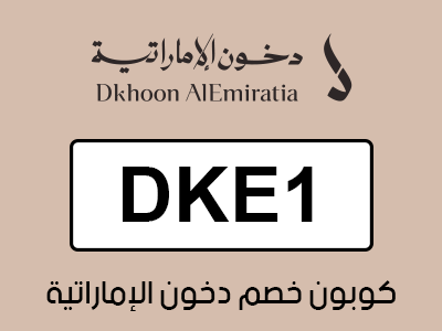 كوبون خصم دخون الإماراتية