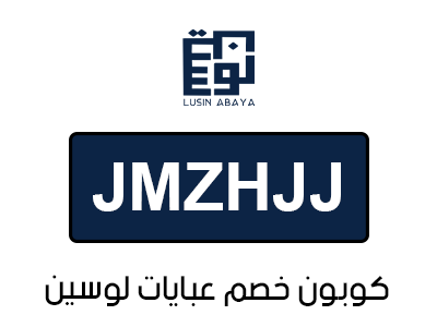 كوبون خصم عبايات لوسين