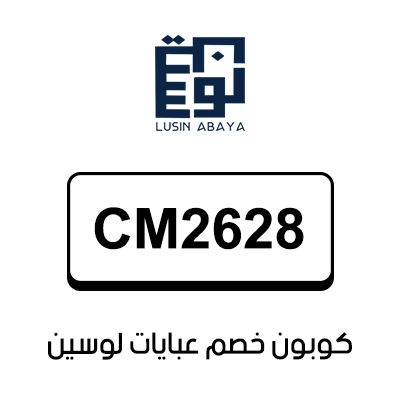 كوبون خصم عبايات لوسين