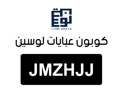 كوبون عبايات لوسين