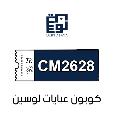 كوبون عبايات لوسين