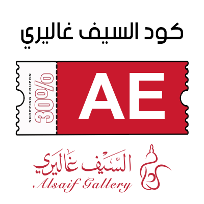كود خصم السيف غاليري لاول طلب