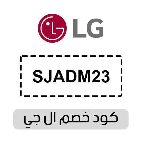 كود خصم ال جي 2025