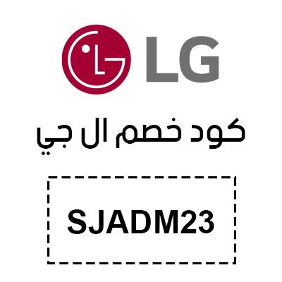 كود خصم ال جي 2025