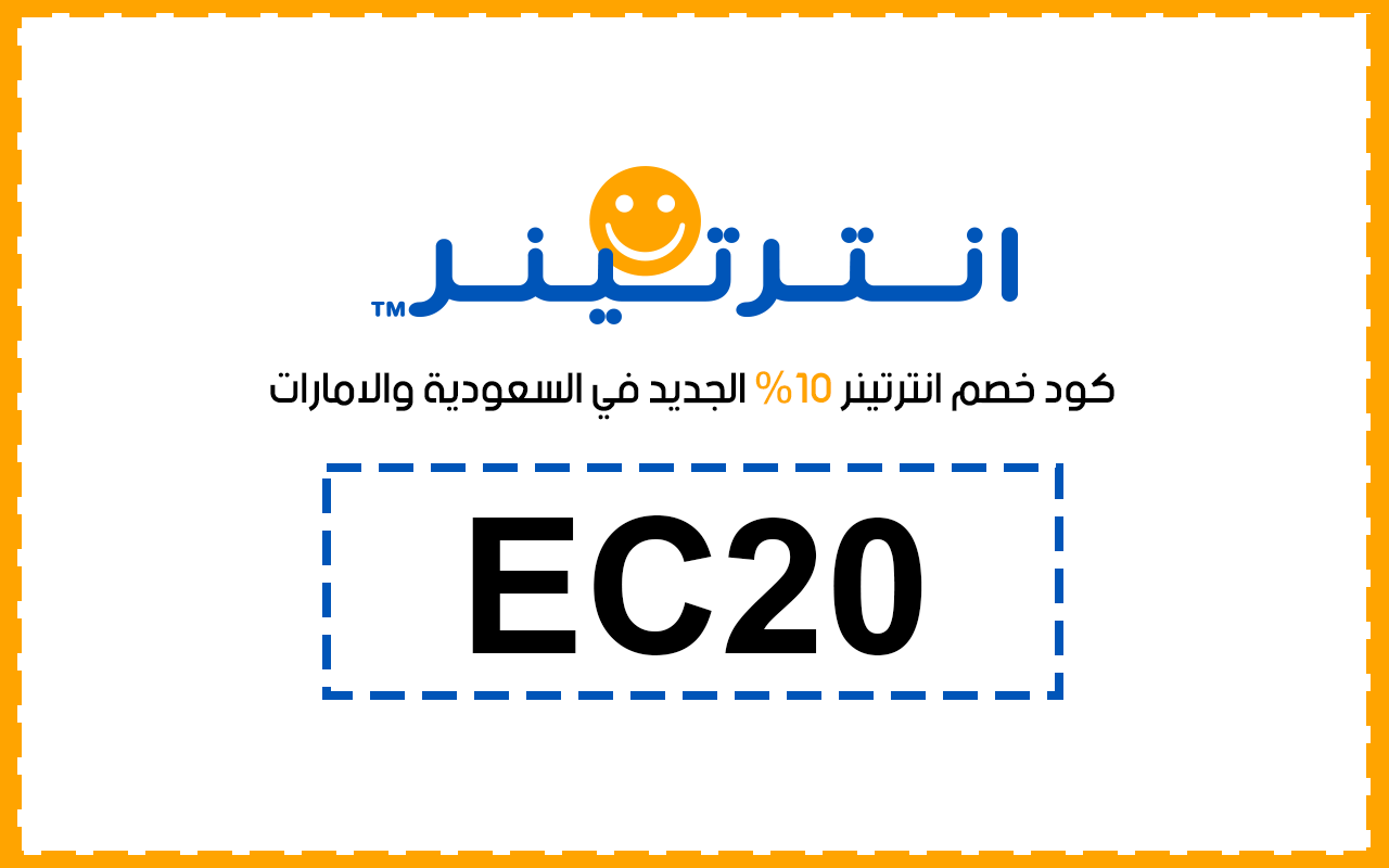 كود خصم انترتينر