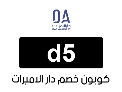 كود خصم دار الاميرات تويتر