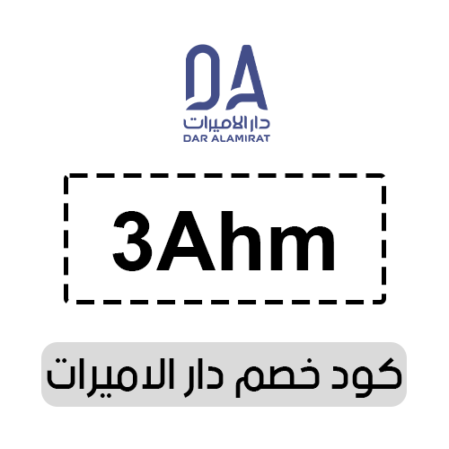 كود خصم دار الاميرات 2025