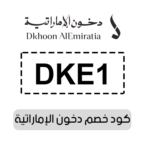 كود خصم دخون الإماراتية 2025