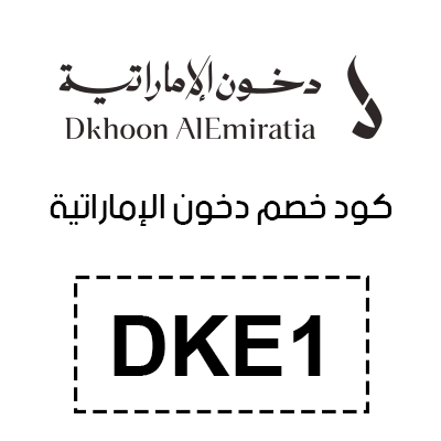 كود خصم دخون الإماراتية 2025