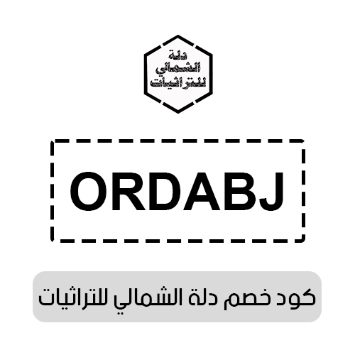 كود خصم دلة الشمالي للتراثيات 2025