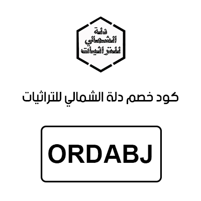 كود خصم دلة الشمالي للتراثيات