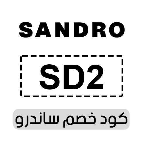 كود خصم ساندرو 2025