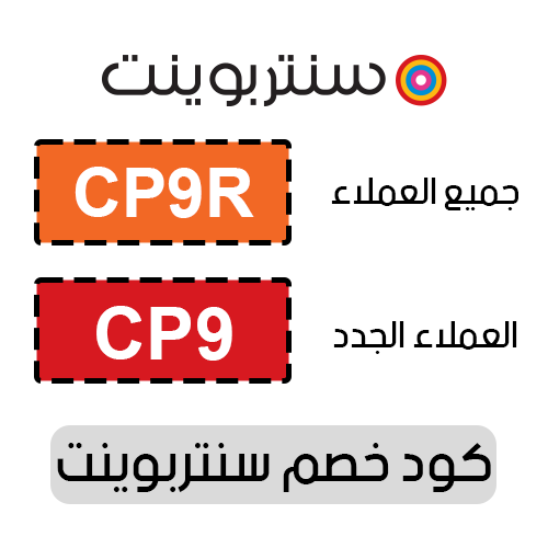 كود خصم سنتربوينت 2025 