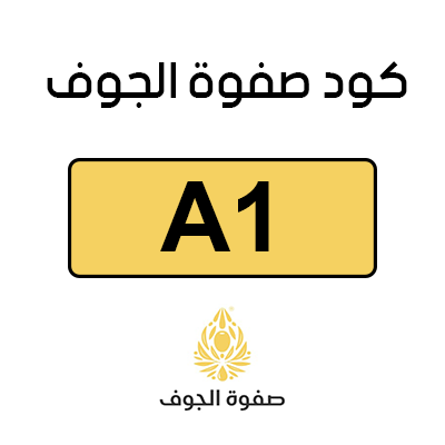 كود خصم صفوة ابو حصة
