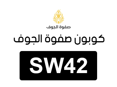 كود خصم صفوة الجوف ابو حصة