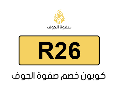 كود خصم صفوة الجوف تويتر