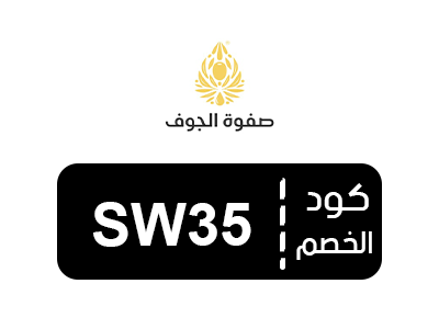 كود خصم صفوة الجوف جديد
