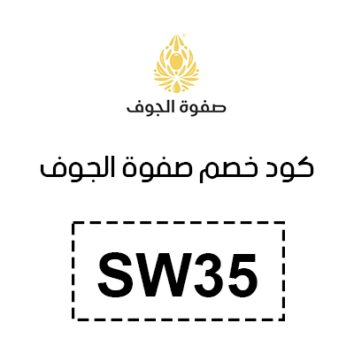 كود خصم صفوة الجوف