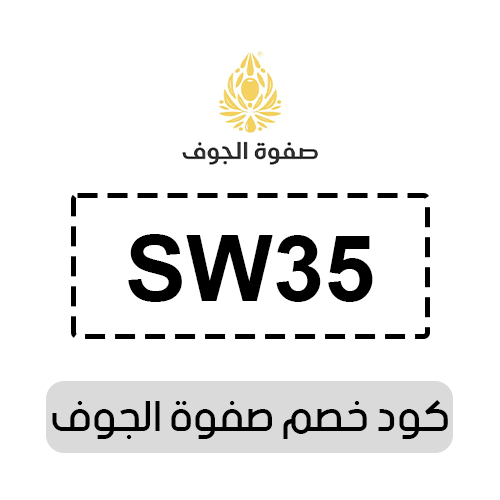 كود خصم صفوة الجوف 2025