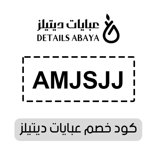 كود خصم عبايات ديتيلز 2025