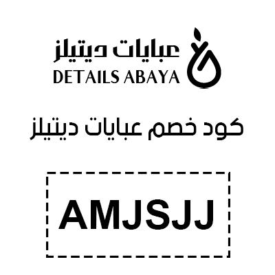 كود خصم عبايات ديتيلز 2025
